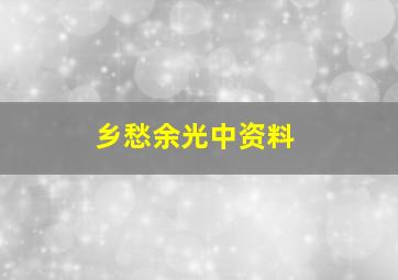 乡愁余光中资料