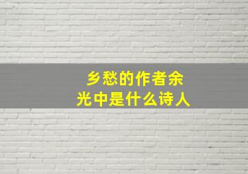 乡愁的作者余光中是什么诗人