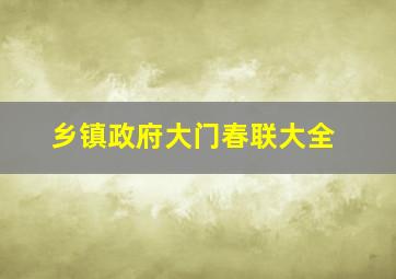 乡镇政府大门春联大全