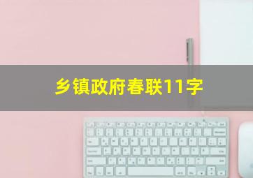 乡镇政府春联11字