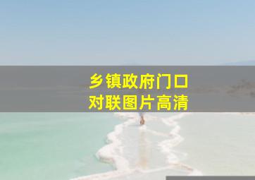 乡镇政府门口对联图片高清