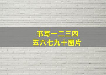 书写一二三四五六七九十图片