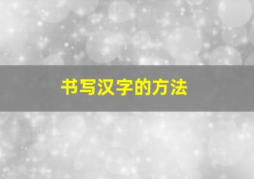 书写汉字的方法