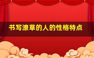 书写潦草的人的性格特点