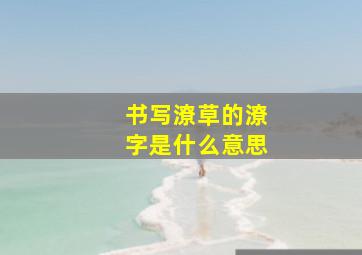 书写潦草的潦字是什么意思