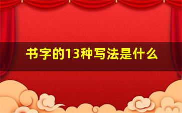 书字的13种写法是什么