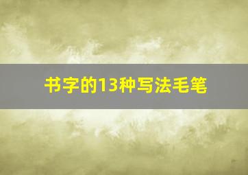 书字的13种写法毛笔