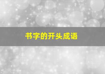 书字的开头成语