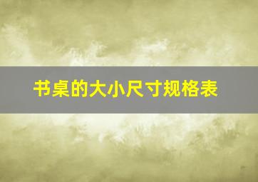 书桌的大小尺寸规格表