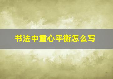 书法中重心平衡怎么写