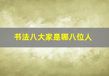 书法八大家是哪八位人