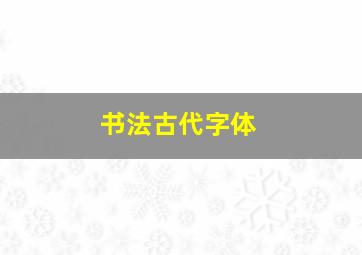 书法古代字体