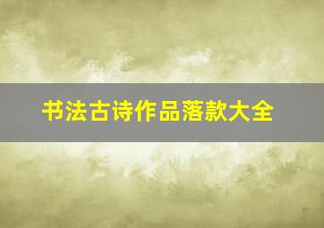 书法古诗作品落款大全