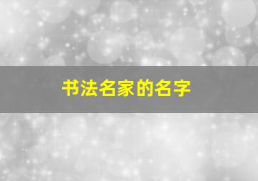 书法名家的名字