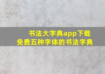 书法大字典app下载免费五种字体的书法字典