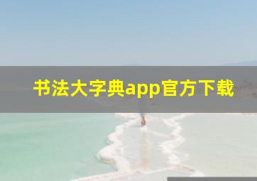 书法大字典app官方下载