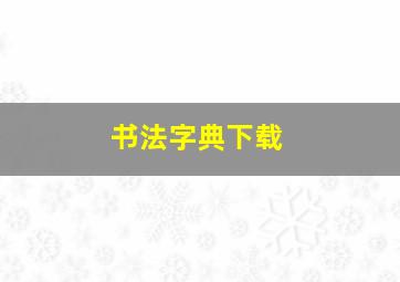 书法字典下载