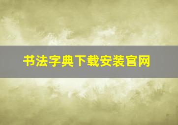 书法字典下载安装官网