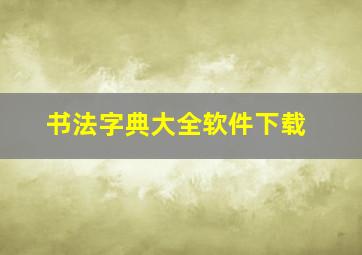 书法字典大全软件下载