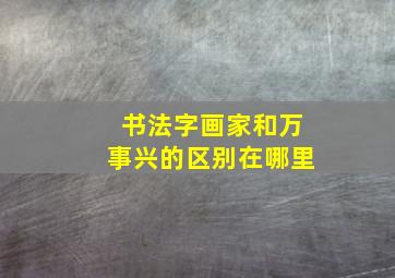 书法字画家和万事兴的区别在哪里