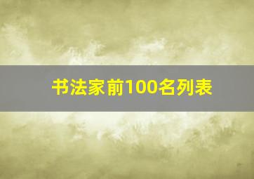 书法家前100名列表