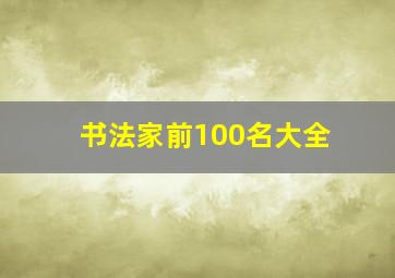 书法家前100名大全