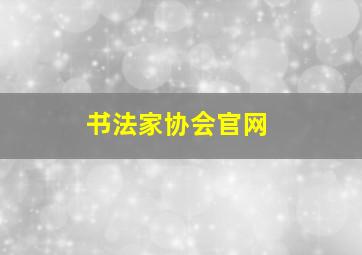 书法家协会官网