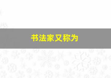 书法家又称为