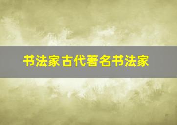 书法家古代著名书法家