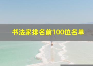 书法家排名前100位名单