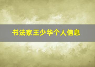 书法家王少华个人信息