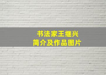 书法家王继兴简介及作品图片