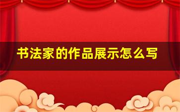 书法家的作品展示怎么写