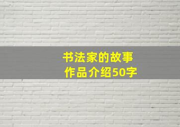 书法家的故事作品介绍50字