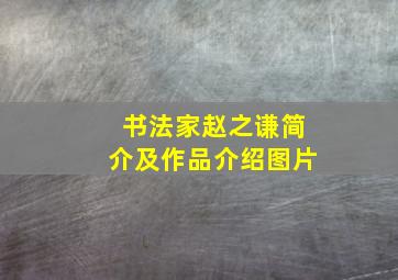 书法家赵之谦简介及作品介绍图片