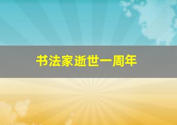 书法家逝世一周年