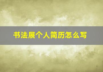 书法展个人简历怎么写