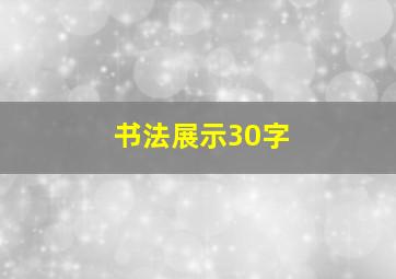 书法展示30字