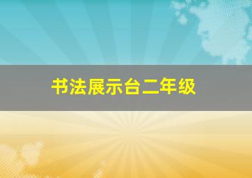 书法展示台二年级