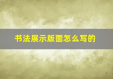 书法展示版面怎么写的