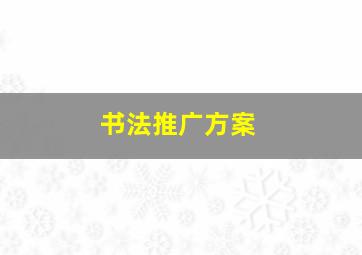 书法推广方案