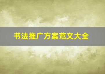 书法推广方案范文大全