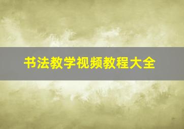 书法教学视频教程大全