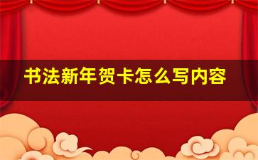 书法新年贺卡怎么写内容