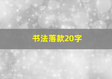 书法落款20字