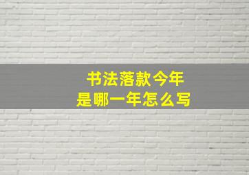 书法落款今年是哪一年怎么写