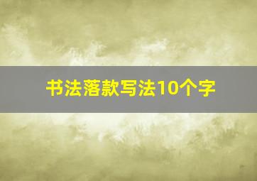 书法落款写法10个字