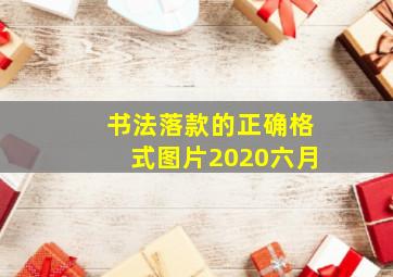 书法落款的正确格式图片2020六月