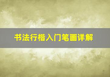 书法行楷入门笔画详解