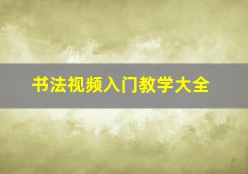 书法视频入门教学大全